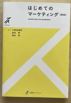 はじめてのマーケティング〔新版〕