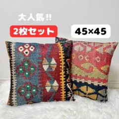 オールドキリム柄 クッションカバー 45×45 2枚 ヴィンテージ 北欧