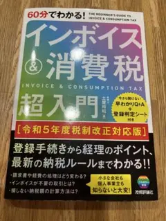 60分でわかる! インボイス&消費税 超入門