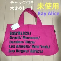 【未使用】Ray Alice チャック付き大きめトートバッグ