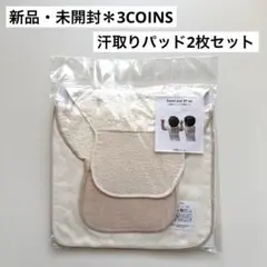 【新品・未開封】3COINSスリーコインズ／汗取りパッド2枚セット／スリコ
