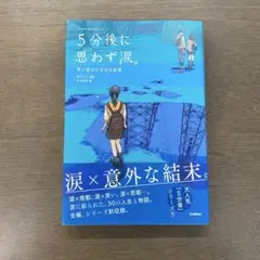 5分後に思わず涙