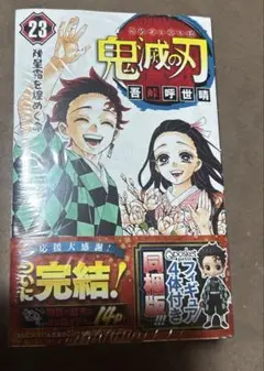 鬼滅の刃 23 フィギュア付き同梱版　新品未開封