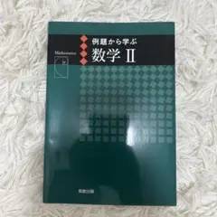 数学2 実教出版