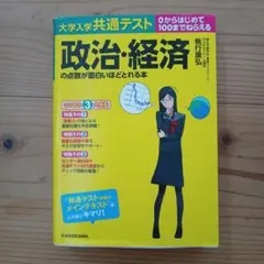 大学入学共通テスト 政治・経済の点数が面白いほどとれる本