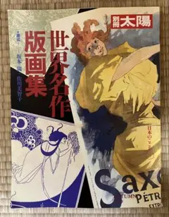世界名作版画集 別冊太陽　日本のこころ71
