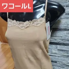 ベージュ レース付きキャミソール 新商品タグ付きWacoal