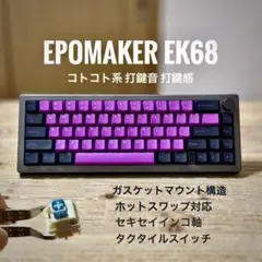 EPOMAKER EK68 （有線接続のみ）
