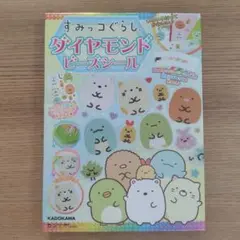 すみっコぐらし ダイヤモンドビーズシール　新品未使用品