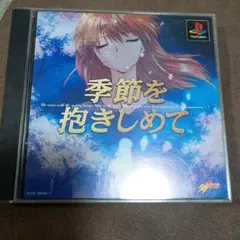 季節を抱きしめて
