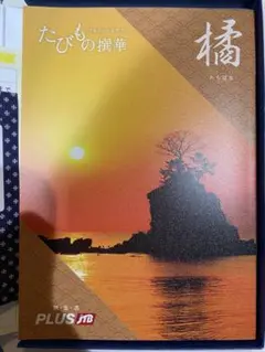 たびもの撰華　橘　定価55,600円