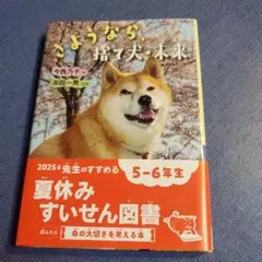 さようなら、捨て犬・未来