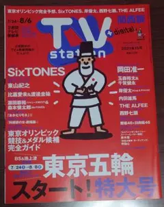 【抜けなし】TVstation 2021年15号(7月24日号)
