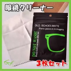 曇り止めクロス 3枚セット メガネクリーナー くもりどめ メガネ 便利 クロス