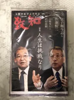 【新品】 致知 2025年9月号