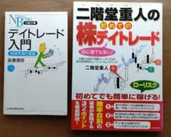 【2点セット】株のデイトレード