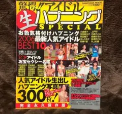 レトロ　2006年10月『驚愕アイドル生ハプニングスペシャル』未開き品