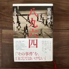 八九六四 安田峰俊 KADOKAWA