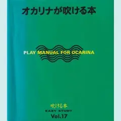 オカリナが吹ける本