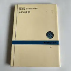 催眠 【池見酉次郎】NHKブックス