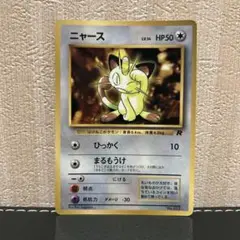 ポケモンカード　旧裏　ニャース_「月刊コロコロコミック98年1月号」 おまけ