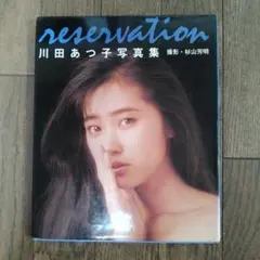 川田あつ子 写真集 reservation