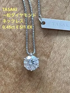 TASAKI 一粒ダイヤ ダイヤネックレス0.45ct E SI1 EX