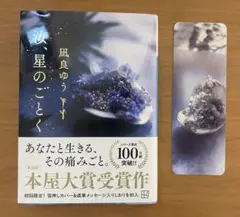汝、星のごとく