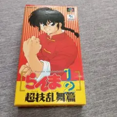 らんま1/2超技乱舞編　スーパーファミコン