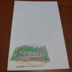 温泉保養館「おじろん」絵葉書