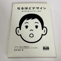 なるほどデザイン : 目で見て楽しむデザインの本。