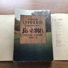 長いお別れ　文庫　ハードボイルド小説　匿名配送