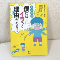 発達障害僕にはイラつく理由(ワケ)がある!