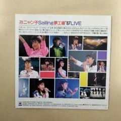 おニャン子クラブ/おニャン子Sailing夢工場'87LIVE