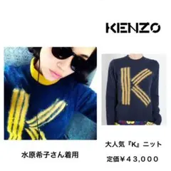ケンゾー KENZO 水原希子さん着用 大人気Kロゴニット ¥43,000