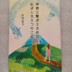 9/2迄　神様と繋がるために私がした5つのこと