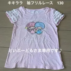 キキ&ララ ピンク Tシャツ　130cm
