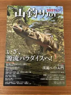 山釣りJOY 2021年号