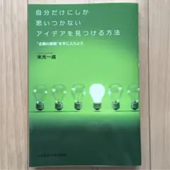 自分だけにしか思いつかないアイデアを見つける方法　米光一成