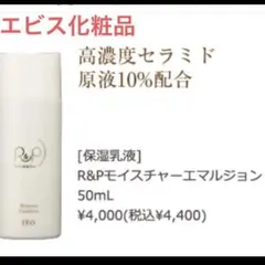 【新品・未開封】エビス化粧品 R&P モイスチャーエマルジョン　50ml