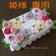 《オーダー》レース編み ティッシュボックスカバー