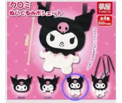 クロミぬいぐるみポシェット　サンリオ　クロミ　ガチャガチャ　ガチャ