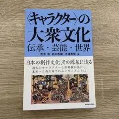 キャラクターの大衆文化