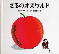 さるのオズワルド こぐま社
