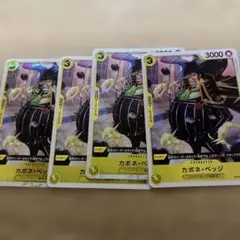 カポネ・ベッジ R OP04-100