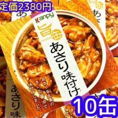 旨缶 あさり味付け 生姜醤油味 10缶❣️