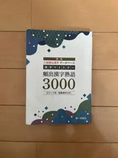 入試頻出漢字熟語3000