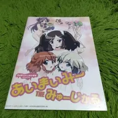 パンフレット あいまいみー THE みゅーじかる