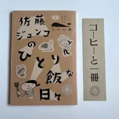 佐藤ジュンコのひとり飯な日々　ミシマ社