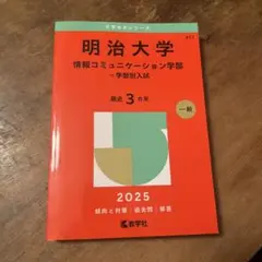 明治大学 赤本 情報コミュニケーション学部